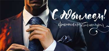 Конверт для денег "С Юбилеем!", 90-1487 (10)