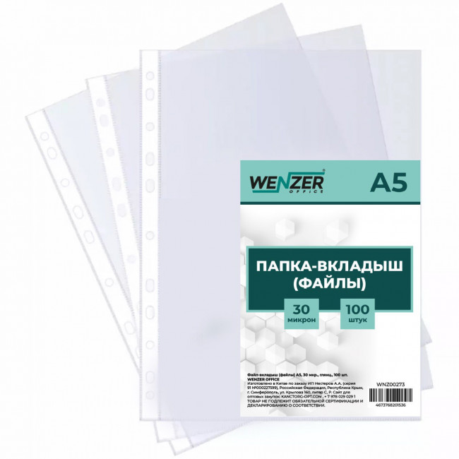 Файл-вкладыш (файлы) А5 30 мкр. глянцевые WENZER OFFiCE (100)