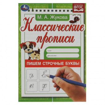 Прописи классические «М. А. Жукова. Пишем строчные буквы». Формат:145х210мм 8стр, Умка