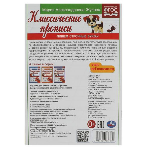 Прописи классические «М. А. Жукова. Пишем строчные буквы». Формат:145х210мм 8стр, Умка Прописи классические «М. А. Жукова. Пишем строчные буквы». Формат:145х210мм 8стр, Умка