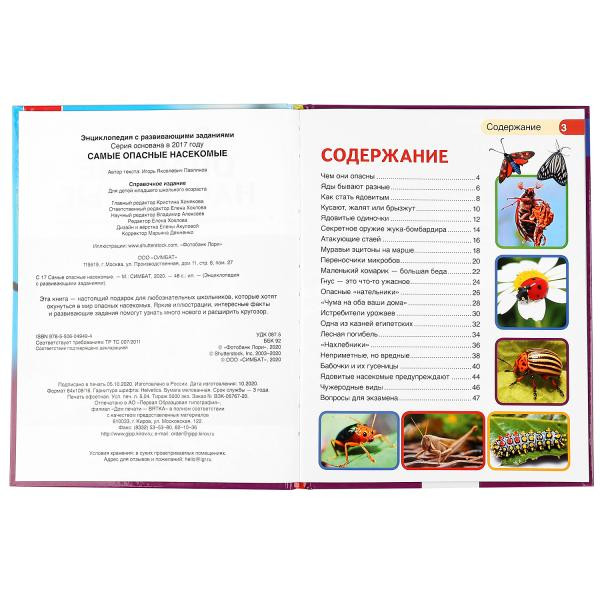 Энциклопедия с развивающими заданиями «Самые опасные насекомые». Формат: 197 х 255мм 48стр, Умка Энциклопедия с развивающими заданиями «Самые опасные насекомые». Формат: 197 х 255мм 48стр, Умка