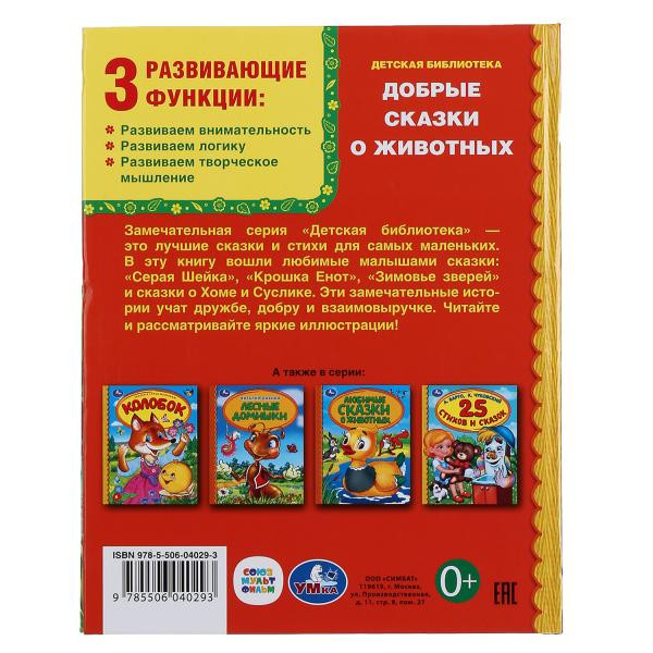 Книга «Добрые сказки о животных» из серии «Детская библиотека», формат: 165 х 215мм 48стр, Умка