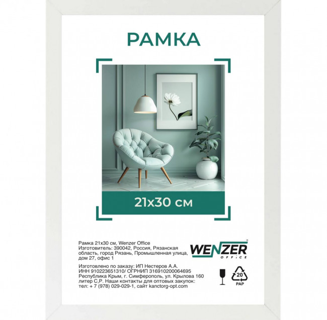 Фоторамка МДФ 21*30см, WENZER OFFICE, профиль №7, 30мм x 10мм, белая, акриловое небьющееся стекло (25)