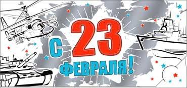 Конверт для ленег С 23 Февраля! 90-1558-м Конверт для ленег С 23 Февраля! 90-1558-м