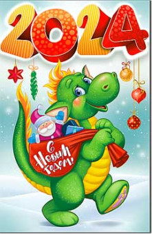 Открытка "С Новым годом! Дракон" 23-72-в (10)