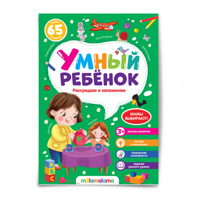 Блокнот "Рассуждаю и запоминаю" из серии "Умный ребенок". Формат: 21x14см 32стр, MaLaMaLaMa Блокнот "Рассуждаю и запоминаю" из серии "Умный ребенок". Формат: 21x14см 32стр, MaLaMaLaMa