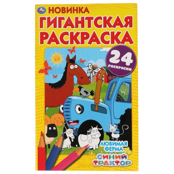 Гигантская раскраска «Синий трактор. Любимая ферма». Формат: 300х475мм 24стр, Умка