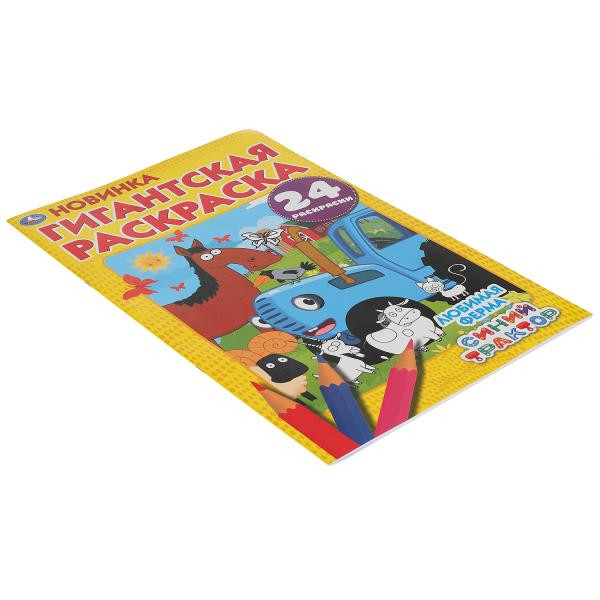 Гигантская раскраска «Синий трактор. Любимая ферма». Формат: 300х475мм 24стр, Умка