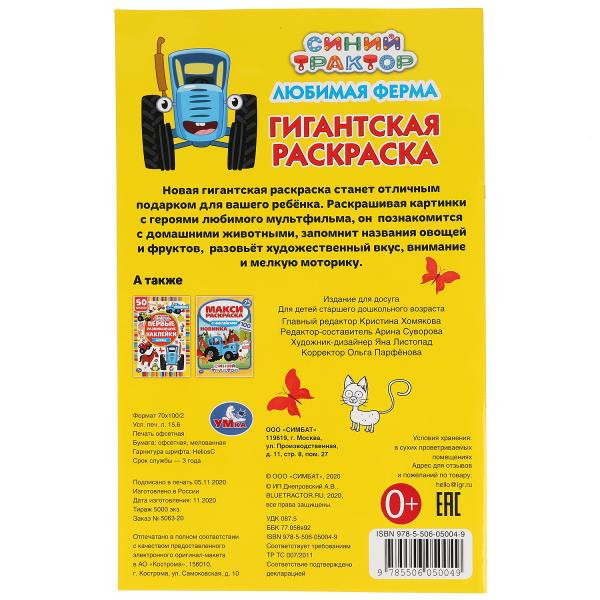 Гигантская раскраска «Синий трактор. Любимая ферма». Формат: 300х475мм 24стр, Умка