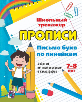 Пропись "Школьный тренажёр" Письмо букв 6627