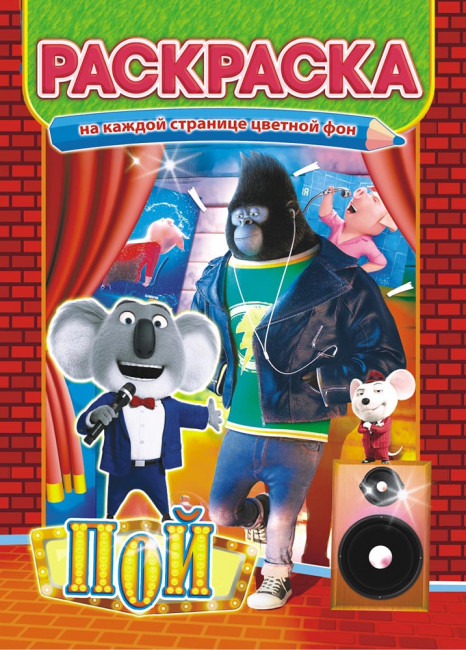 Раскраска (А4) РКСБ-418