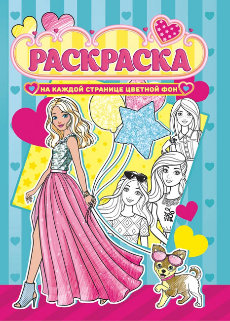 Раскраска (А4) РКСБ-588 Раскраска (А4) РКСБ-588