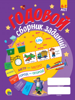 Книга "Годовой сборник заданий" для детей 6-7лет. Формат:208х280х7мм 128стр, Проф-Пресс