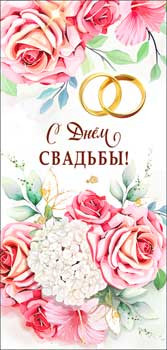 Конверт для денег "С днем Свадьбы!", 90-13-c (10) Конверт для денег "С днем Свадьбы!", 90-13-c (10)
