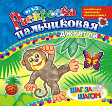 Раскраска пальчиковая (накл.) ПРС-017