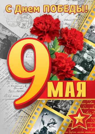 Открытка 149х105мм "9 мая" 7-01-809 (20)