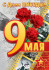 Открытка 149х105мм "9 мая" 7-01-809 (20)