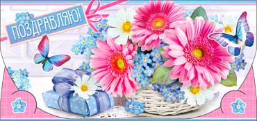 Конверт для денег "Поздравляю!" 90-3395-т (10)