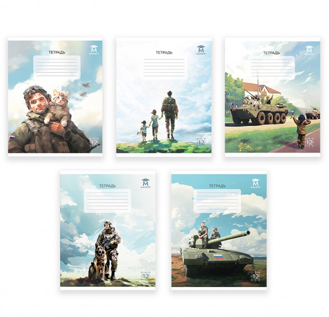 Тетрадь 12 клетка Магистр "Наши Защитники", белизна 100% (5 дизайнов ассорти) (25/250) Тетрадь 12 клетка Магистр "Наши Защитники", белизна 100% (5 дизайнов ассорти) (25/250)