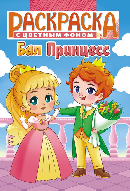 Раскраска (А5) РКС-1095