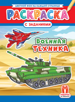 Раскраска (А4) РКСБ-782