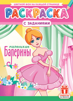 Раскраска (А4) РКСБ-735