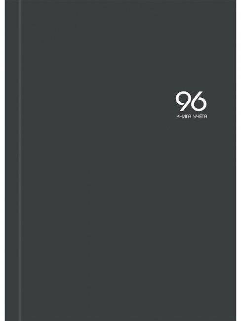Книга учёта 200х298мм 96л клетка, скрепка, блок-офсет, графит, Проф-Пресс/96-9290 (10)