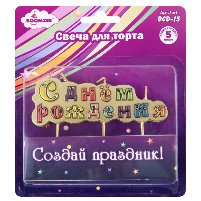 Свеча для торта "С днём рождения", 23.3г, 1шт., BOOMZEE/BCD-15 (12)