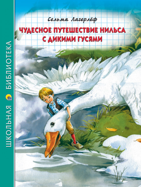 Книга «Чудесное путешествие Нильса с гусями. К.Лагерлёф» из серии "Школьная библиотека". Формат: 165x215x10 224стр, Проф-Пресс Книга «Чудесное путешествие Нильса с гусями. К.Лагерлёф» из серии "Школьная библиотека". Формат: 165x215x10 224стр, Проф-Пресс