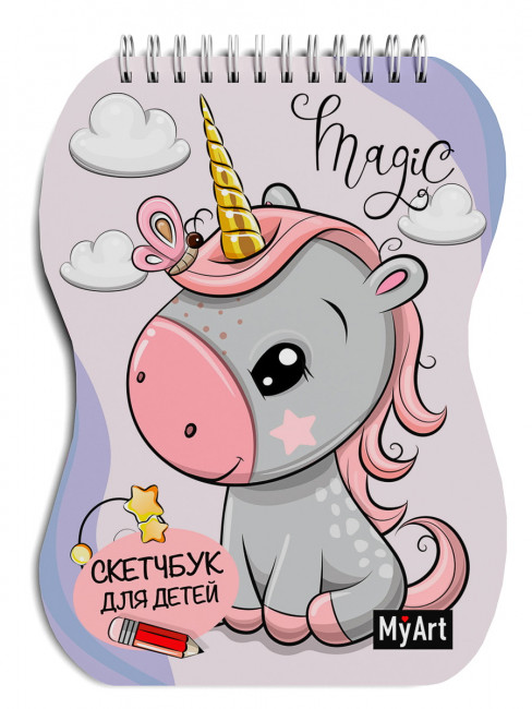 Скетчбук "Единорог" для детей, Формат: 150х205х10мм 80стр, MyArt Проф-Пресс