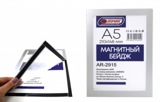 Бейдж магнитный А5 148х210мм ASMAR (20)
