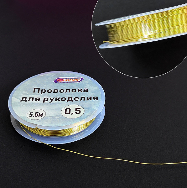 Проволока для рукоделия 0,5 мм 5,5 м, золотой, Asmar (10)