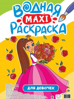 Водная MAXI-раскраска "Для девочек", Формат: 340х485х4мм 10стр, Проф-Пресс