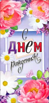 Конверт для денег "С днём рождения!' 90-3648-т (10)