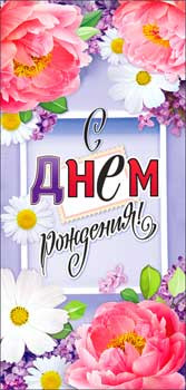 Конверт для денег "С днём рождения!' 90-3648-т (10)