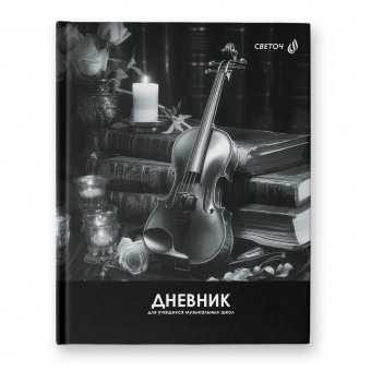 Дневник A5+ 48л. для музыкальных школ "Волшебная мелодия" сшивка, Светоч/Д92 -01139 (26)