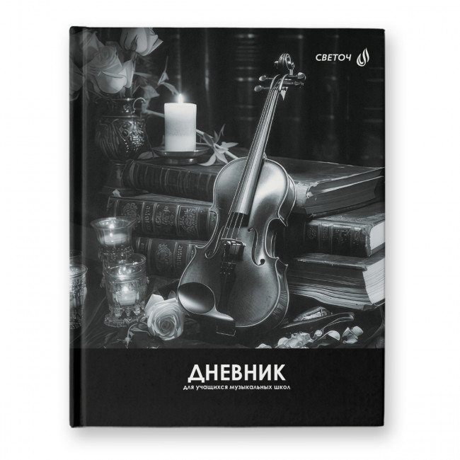Дневник A5+ 48л. для музыкальных школ "Волшебная мелодия" сшивка, Светоч/Д92 -01139 (26)