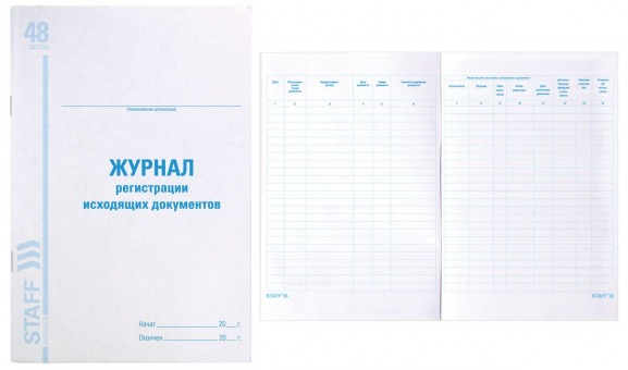 Журнал регистрации исходящих документов, 48 л., картон, офсет, А4 (200х290 мм), STAFF