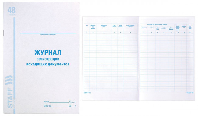 Журнал регистрации исходящих документов, 48 л., картон, офсет, А4 (200х290 мм), STAFF