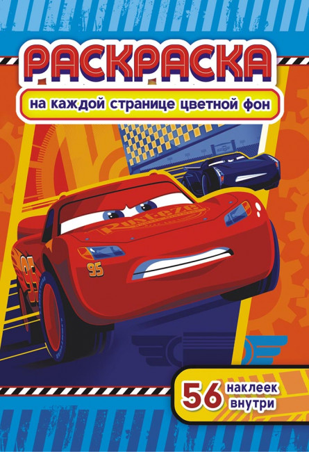 Раскраска с наклейками (А5) РНМ-478