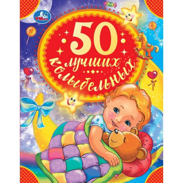 Книга "50 лучших колыбельных". (Серия: детская библиотека. 50сказок) 48стр, Умка Книга "50 лучших колыбельных". (Серия: детская библиотека. 50сказок) 48стр, Умка