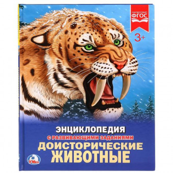 Энциклопедия с развивающими заданиями «Доисторические животные». Формат: 197 х 255мм 48стр, Умка Энциклопедия с развивающими заданиями «Доисторические животные». Формат: 197 х 255мм 48стр, Умка