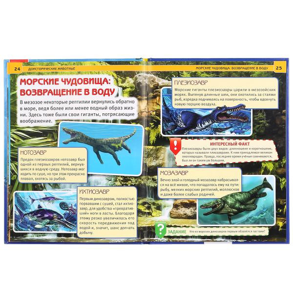 Энциклопедия с развивающими заданиями «Доисторические животные». Формат: 197 х 255мм 48стр, Умка