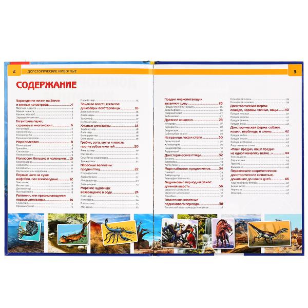 Энциклопедия с развивающими заданиями «Доисторические животные». Формат: 197 х 255мм 48стр, Умка