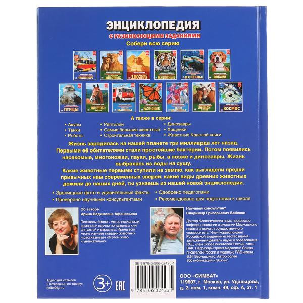 Энциклопедия с развивающими заданиями «Доисторические животные». Формат: 197 х 255мм 48стр, Умка