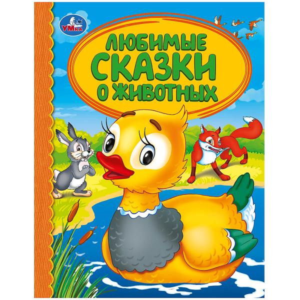 Книга «Любимые сказки о животных» из серии «Любимая библиотека», формат: 165 * 215мм 48стр, Умка Книга «Любимые сказки о животных» из серии «Любимая библиотека», формат: 165 * 215мм 48стр, Умка