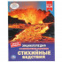 Энциклопедия с развивающими заданиями «Стихийные бедствия». Формат: А4 48стр, Умка Энциклопедия с развивающими заданиями «Стихийные бедствия». Формат: А4 48стр, Умка