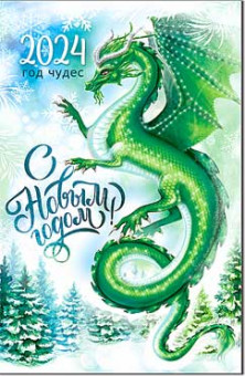 Открытка "С Новым годом! Дракон" 23-73-в (10)