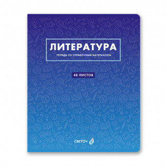 Тетрадь A5 48л линия "Литература. Безупречный стиль" скрепка, Светоч/Т140_01290 (10/60)