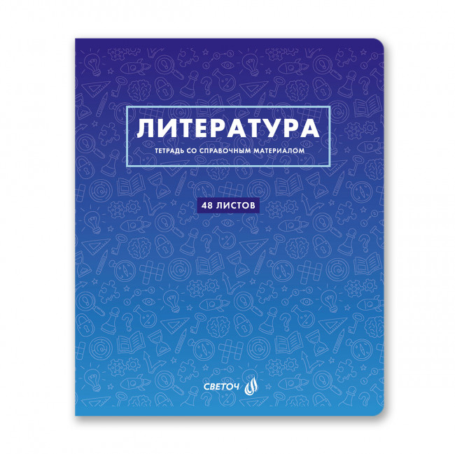 Тетрадь A5 48л линия "Литература. Безупречный стиль" скрепка, Светоч/Т140_01290 (10/60)